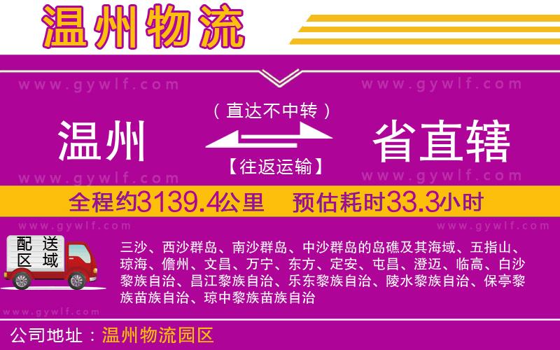 溫州到省直轄物流公司