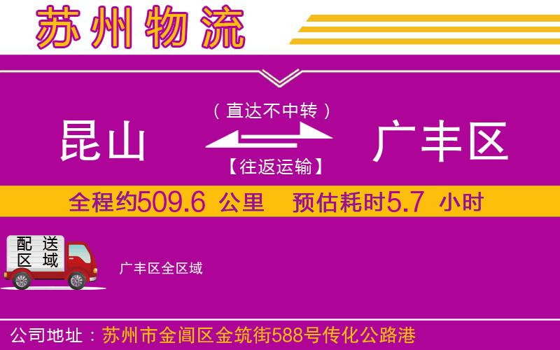 昆山到廣豐區(qū)物流公司