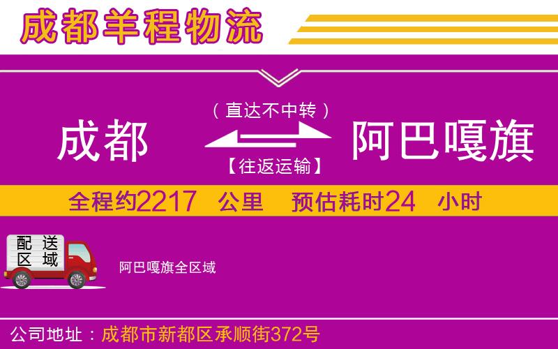 成都到阿巴嘎旗物流公司