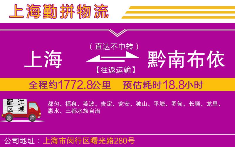 上海到黔南布依族苗族自治州貨運公司