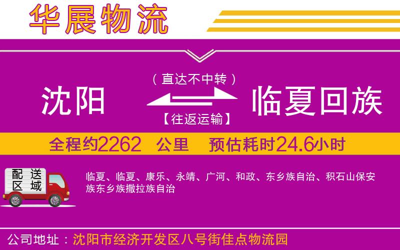 沈陽到臨夏回族自治州物流專線