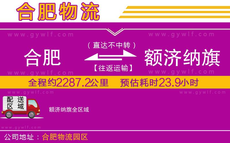 合肥到額濟納旗物流公司