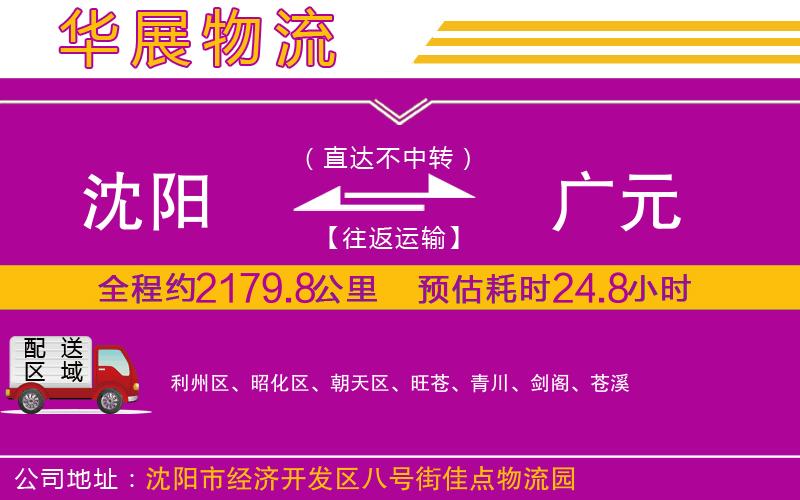 沈陽(yáng)到廣元物流公司