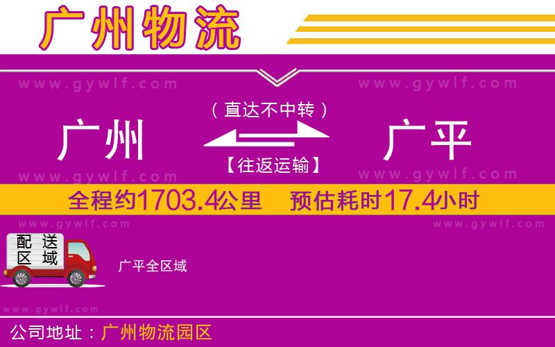 廣州到廣平物流公司