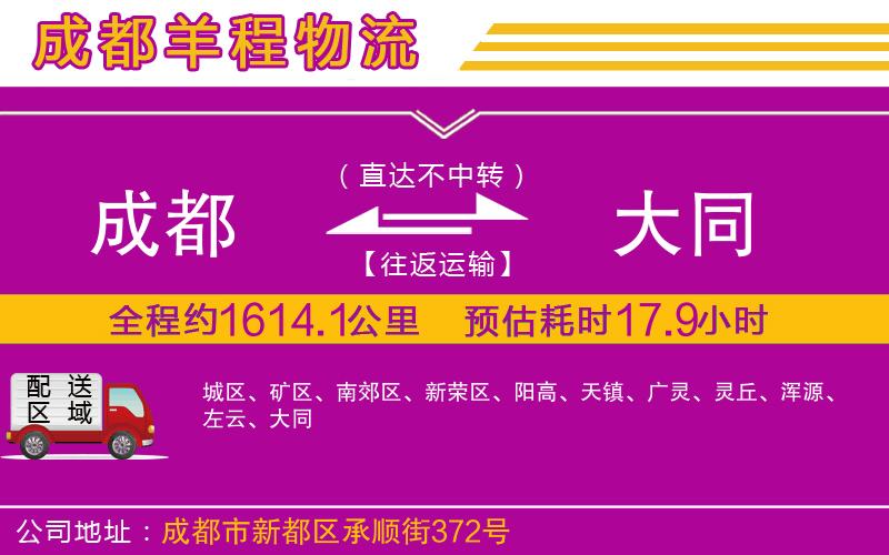 成都發(fā)大同物流公司