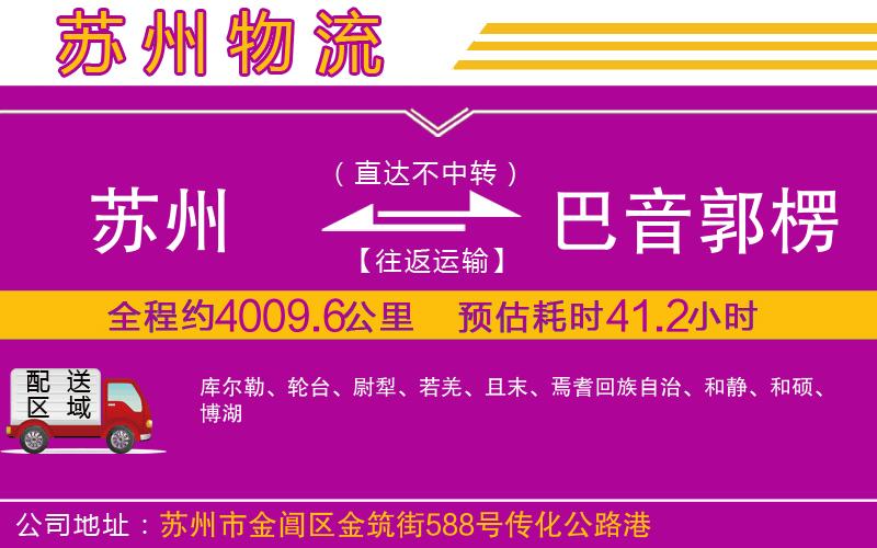 蘇州到巴音郭楞蒙古自治州物流公司