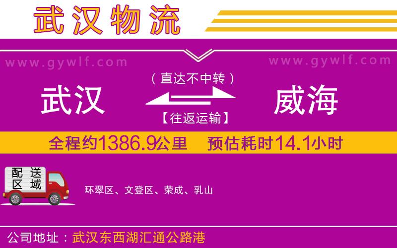 武漢到威海貨運(yùn)公司
