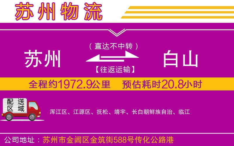 蘇州到白山貨運(yùn)公司