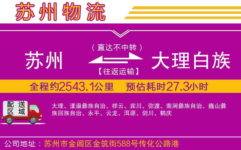 蘇州到大理白族自治州貨運(yùn)公司