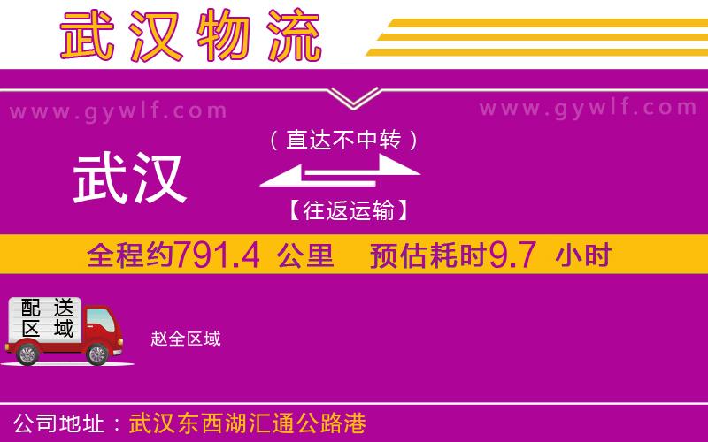 武漢到趙物流專(zhuān)線