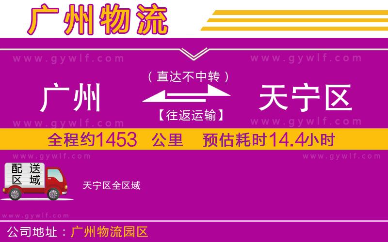 廣州到天寧區(qū)物流公司