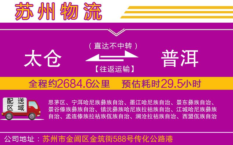 太倉(cāng)到普洱物流公司