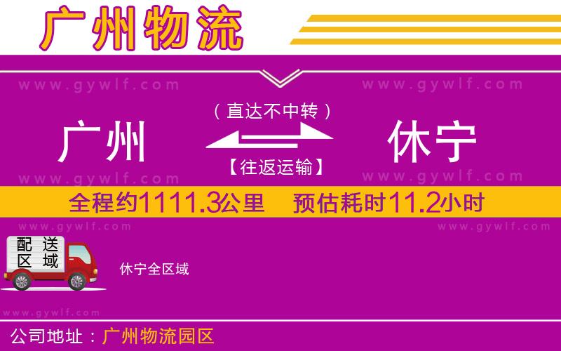 廣州到休寧物流公司