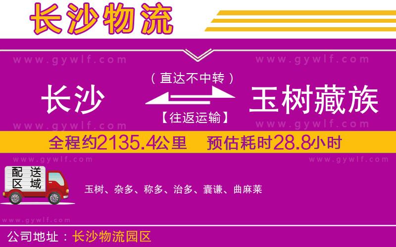 長沙到玉樹藏族自治州物流公司