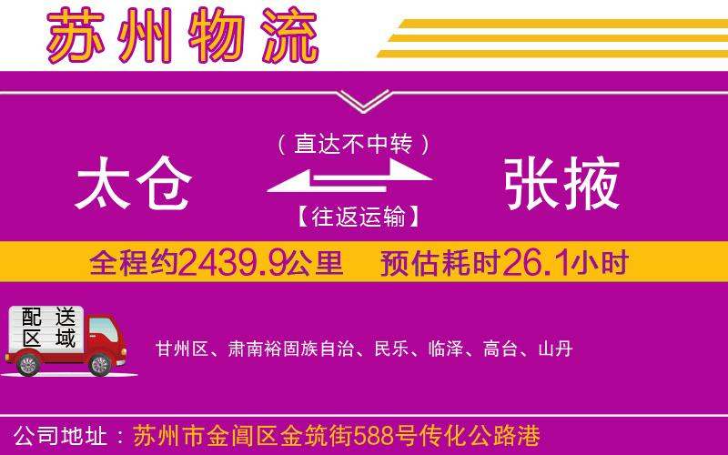 太倉(cāng)到張掖物流公司