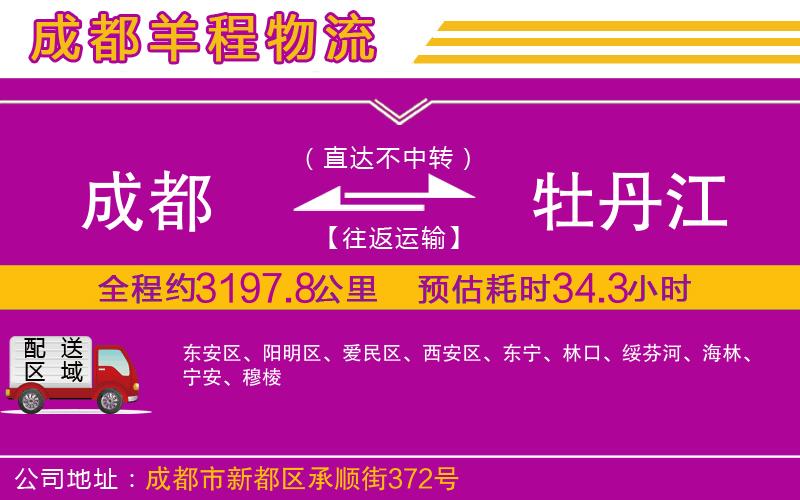 成都至牡丹江專線