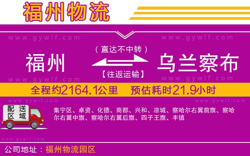 福州到烏蘭察布物流公司