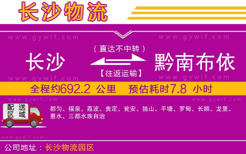 長沙到黔南布依族苗族自治州物流公司