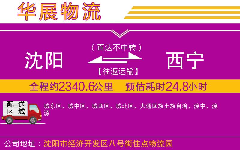 沈陽到西寧物流專線