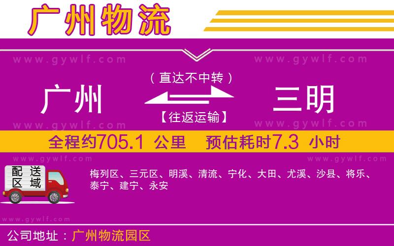 廣州到三明物流公司