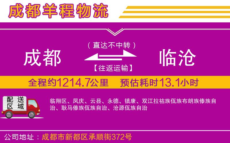 成都至臨滄專線