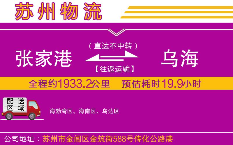 張家港到烏海物流公司