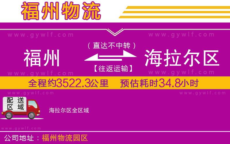 福州到海拉爾區(qū)物流公司