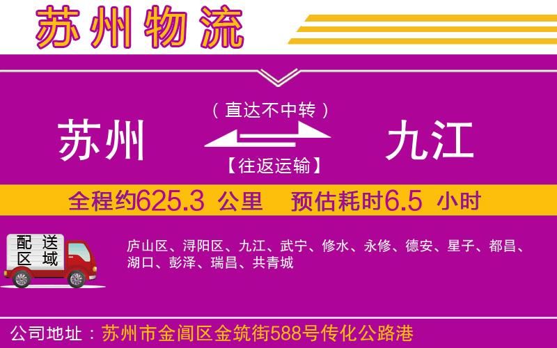 蘇州到九江物流公司