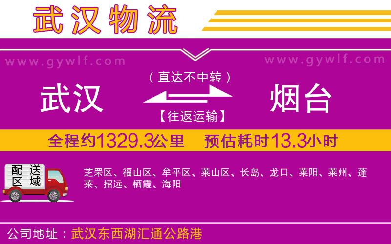 武漢到煙臺(tái)物流專(zhuān)線