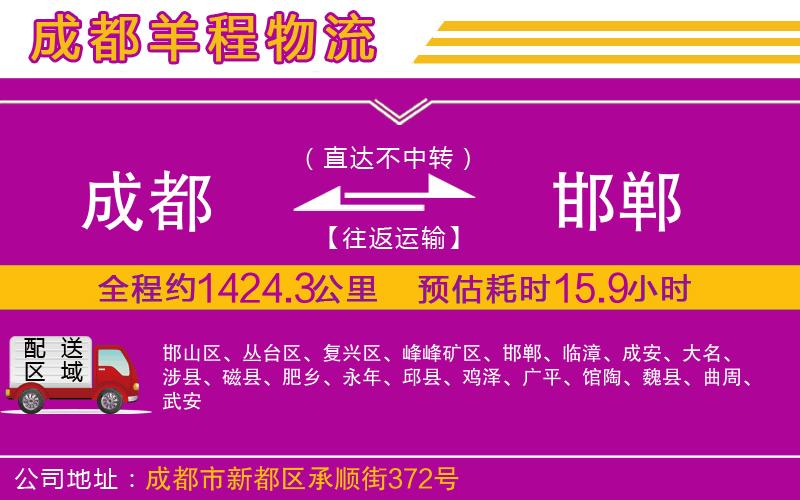 成都發(fā)邯鄲貨運(yùn)公司