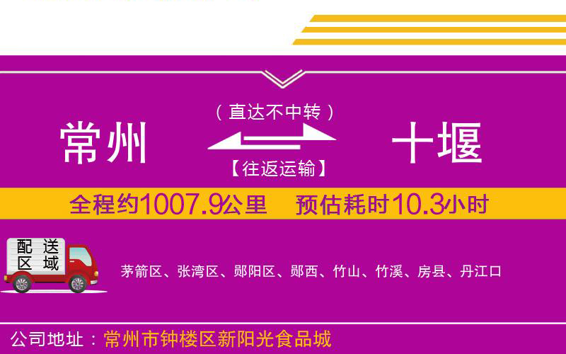 常州到十堰物流公司