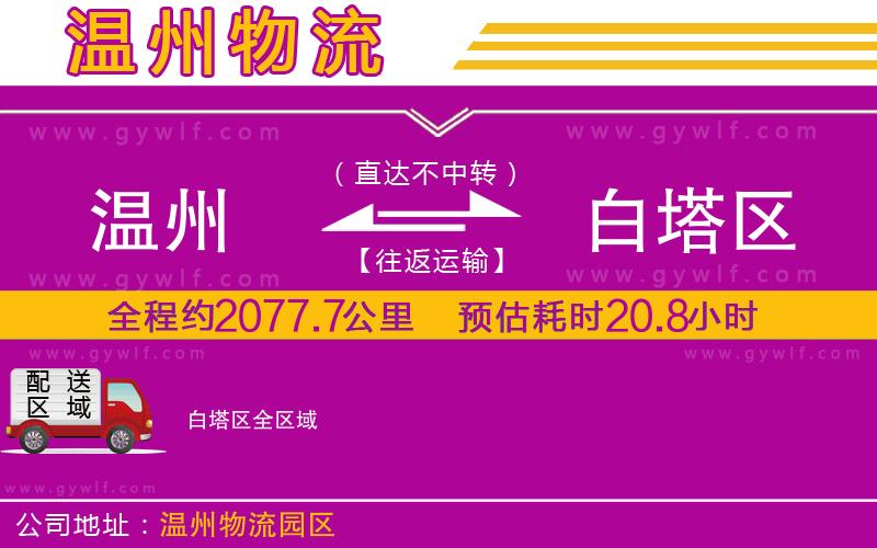 溫州到白塔區(qū)物流公司