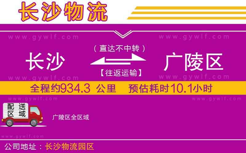 長沙到廣陵區(qū)物流公司