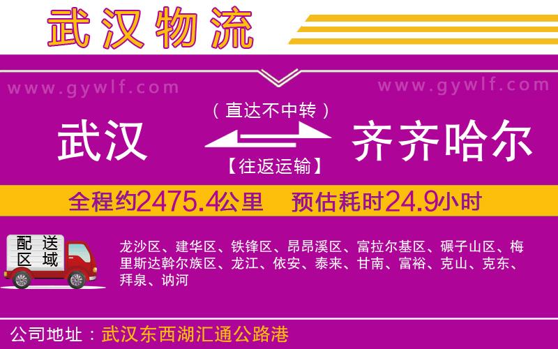 武漢到齊齊哈爾物流專線