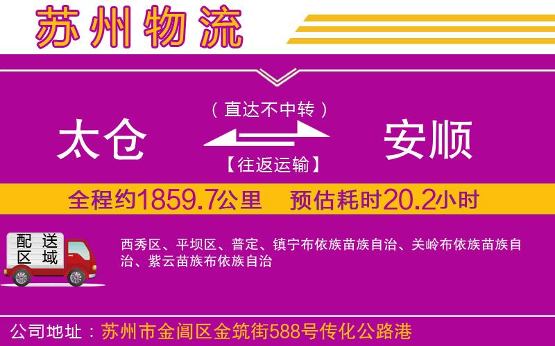 太倉到安順物流公司