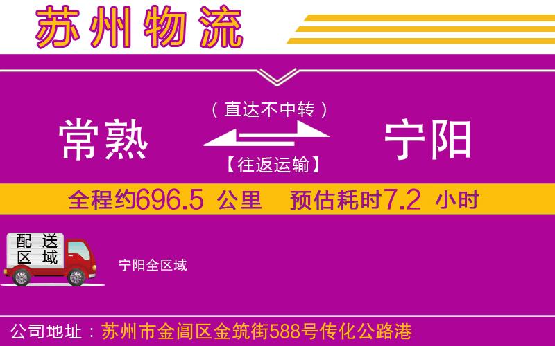 常熟到寧陽(yáng)物流公司