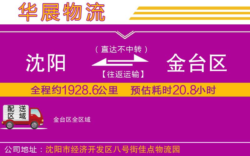 沈陽到金臺區(qū)貨運公司