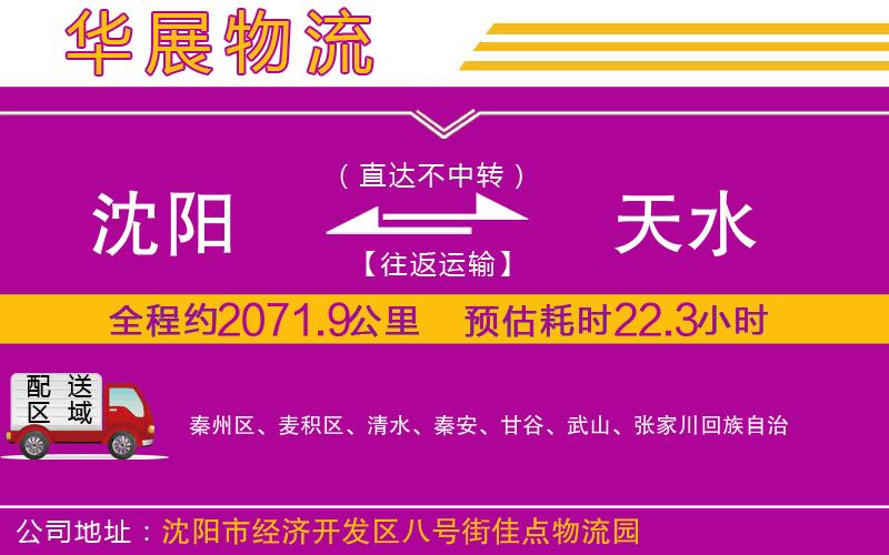 沈陽(yáng)到天水物流專線