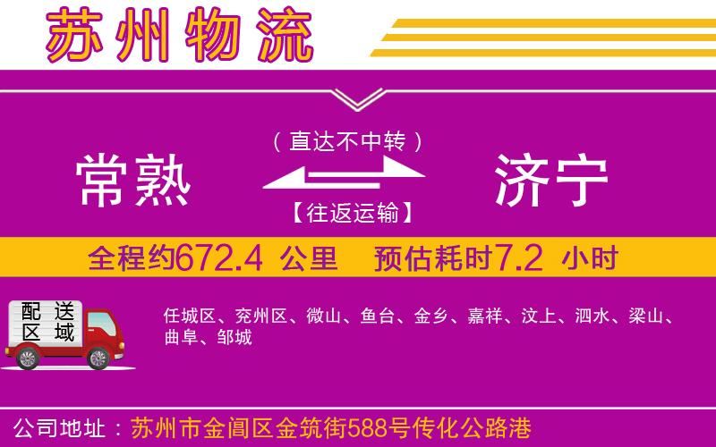 常熟到濟寧物流公司