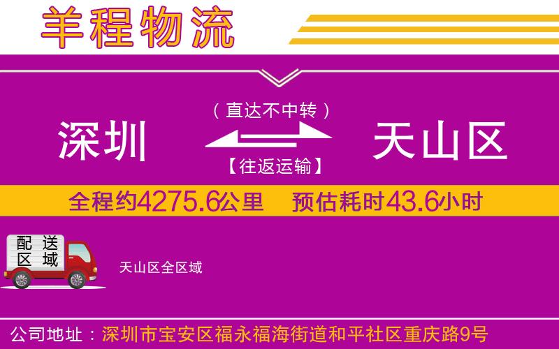 深圳到天山區(qū)貨運(yùn)公司