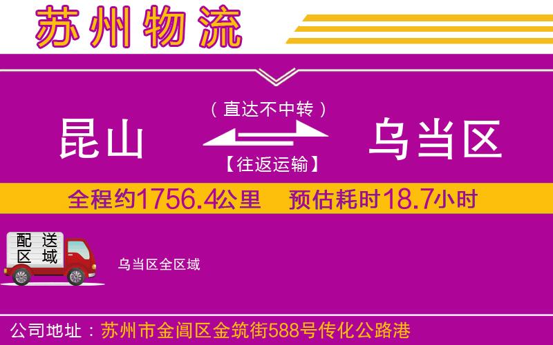 昆山到烏當(dāng)區(qū)物流公司