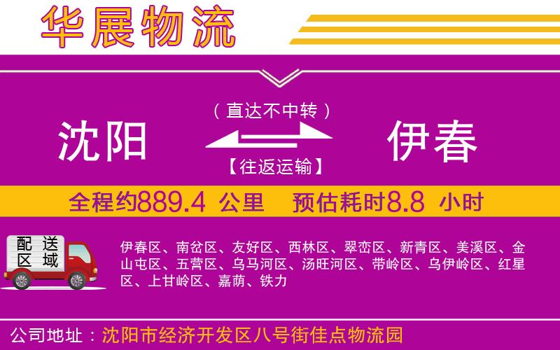 沈陽到伊春貨運(yùn)公司