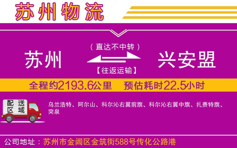 蘇州到興安盟貨運公司