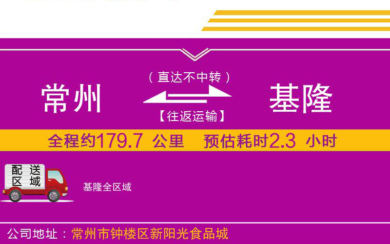 常州到基隆物流公司