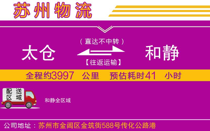 太倉到和靜物流公司