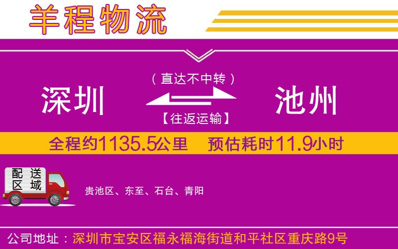 深圳到池州貨運(yùn)公司