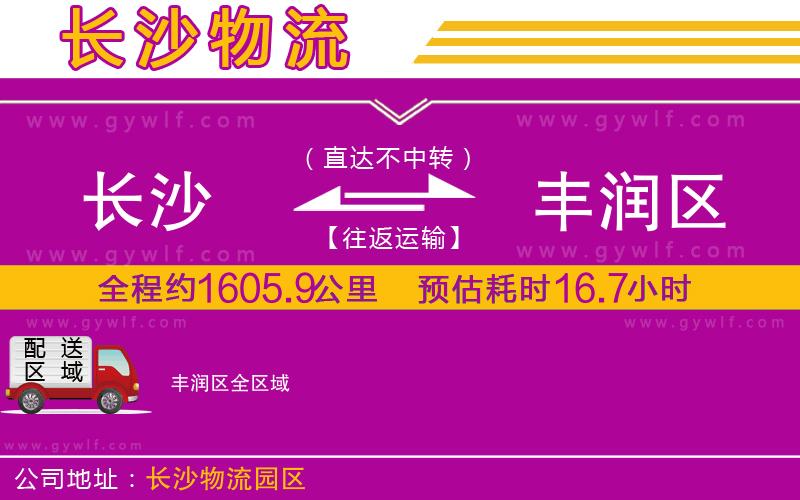 長(zhǎng)沙到豐潤(rùn)區(qū)物流公司