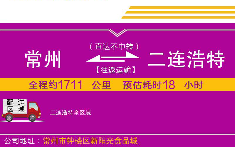 常州到二連浩特物流公司