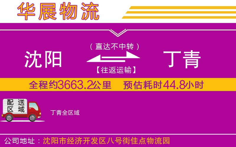 沈陽到丁青貨運(yùn)公司