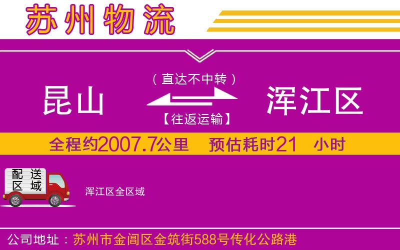 昆山到渾江區(qū)物流公司